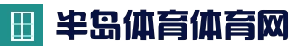 半岛体育 - 半岛体育官网 - BANDAOSPORTS