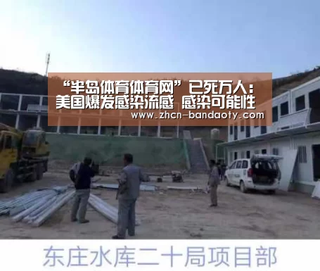 “半岛体育体育网”已死万人：美国爆发感染流感 感染可能性高过