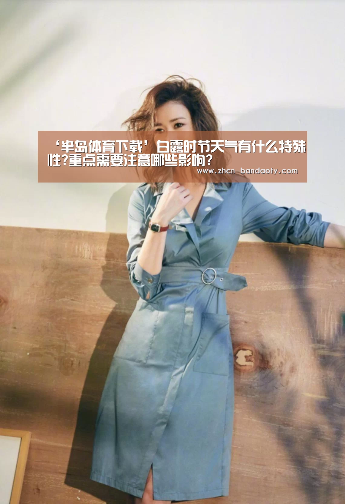 ‘半岛体育下载’白露时节天气有什么特殊性?重点需要注意哪些影