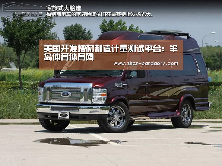 美国开发增材制造计量测试平台：半岛体育体育网