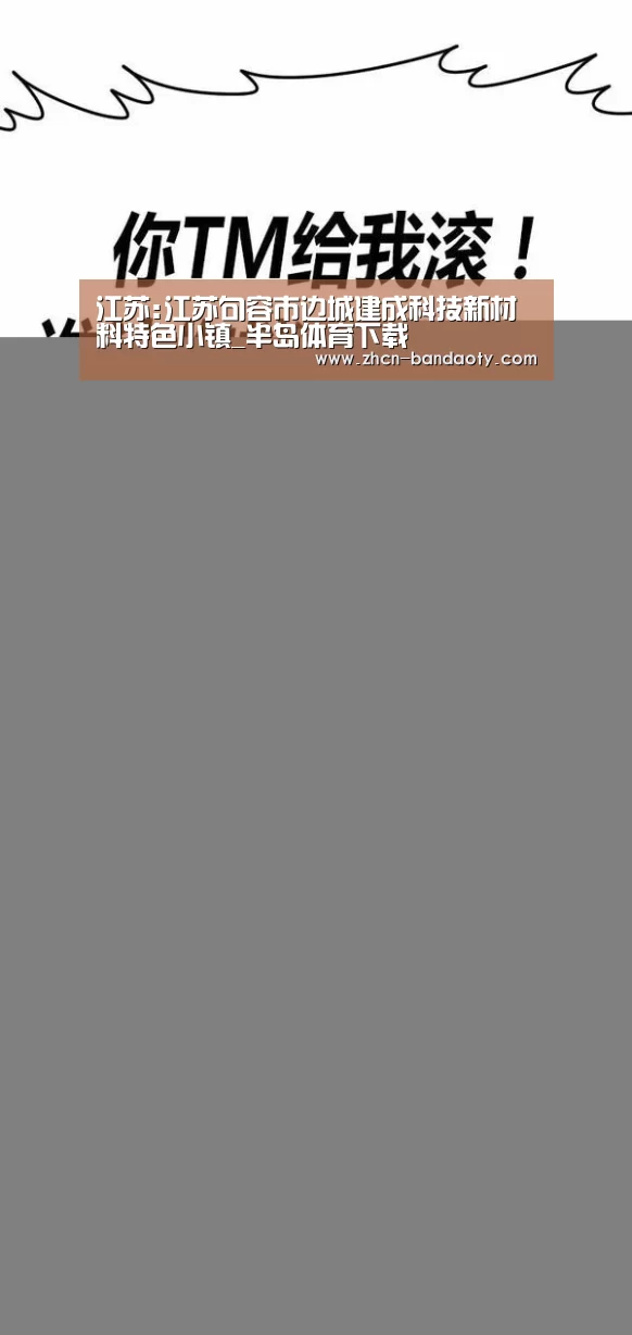 江苏:江苏句容市边城建成科技新材料特色小镇_半岛体育下载