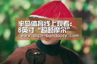 半岛体育线上观看：8英寸“超越摩尔”研发中试线正式启动