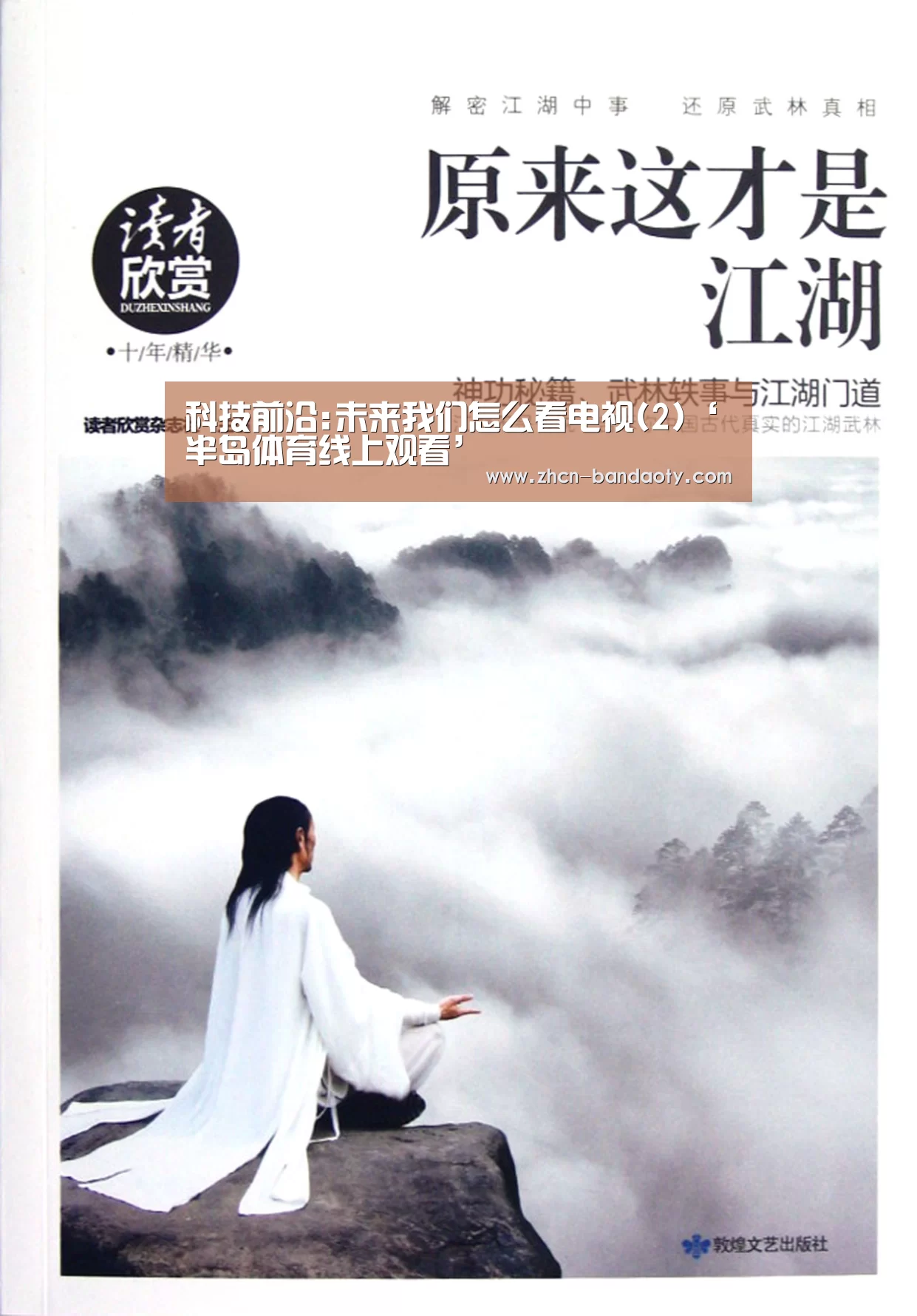科技前沿:未来我们怎么看电视(2)‘半岛体育线上观看’