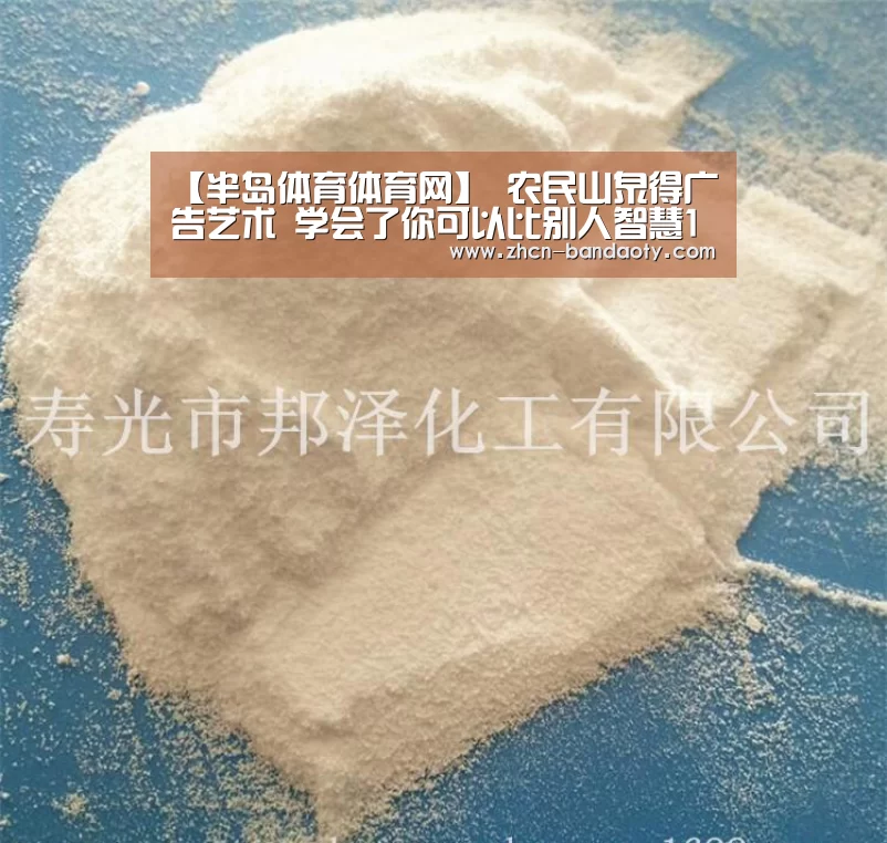 【半岛体育体育网】
农民山泉得广告艺术 